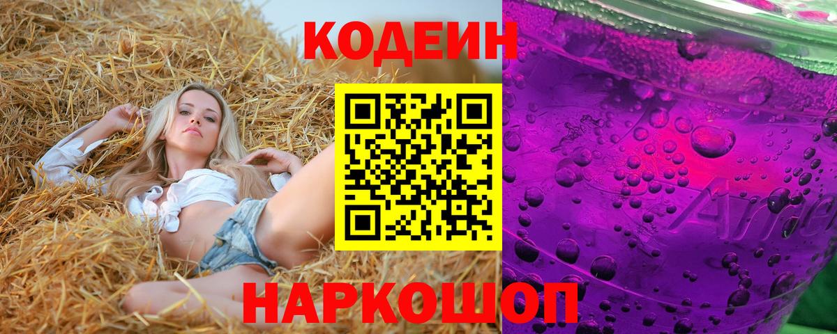 Кодеиновый сироп Lean Purple Drank  Вход с VPN  Чистополь  наркотики  Codein напиток Lean (лин) 